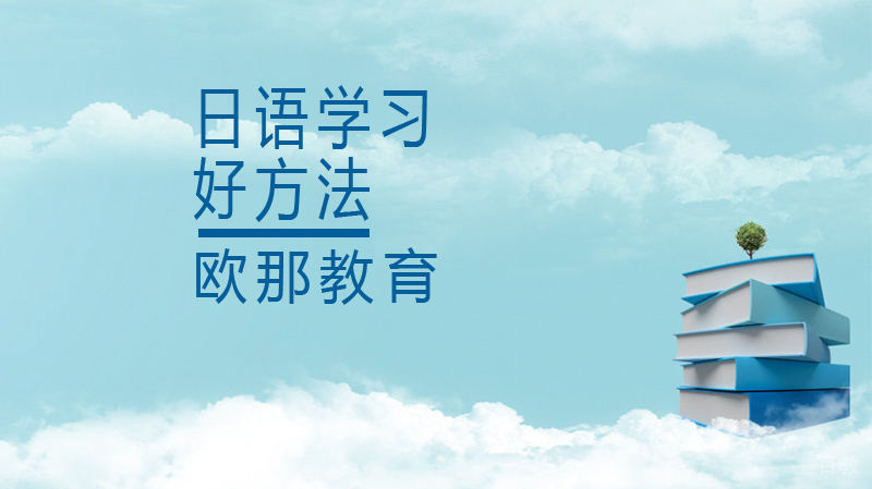 日语的好方法 