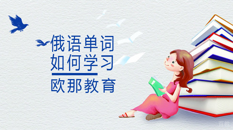 如何学习俄语单词 
