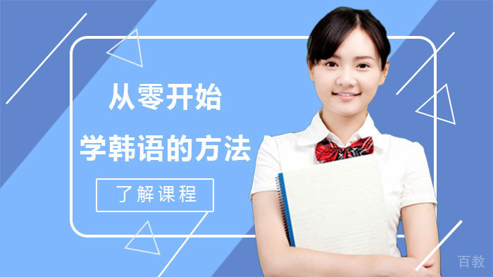 从零开始学韩语的方法 