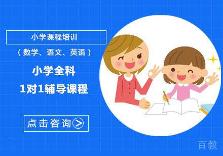 小学全科1对1辅导课程