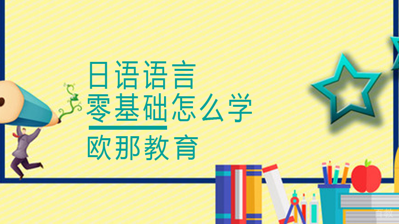 零基础怎么学日语 