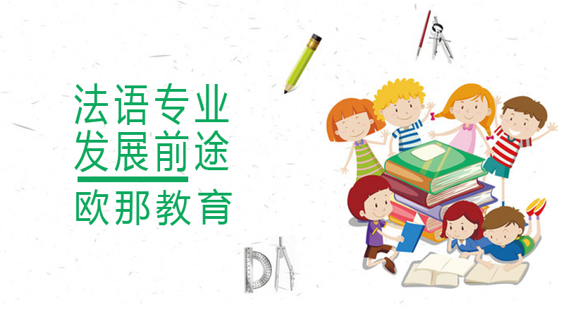 法语专业的发展前途 