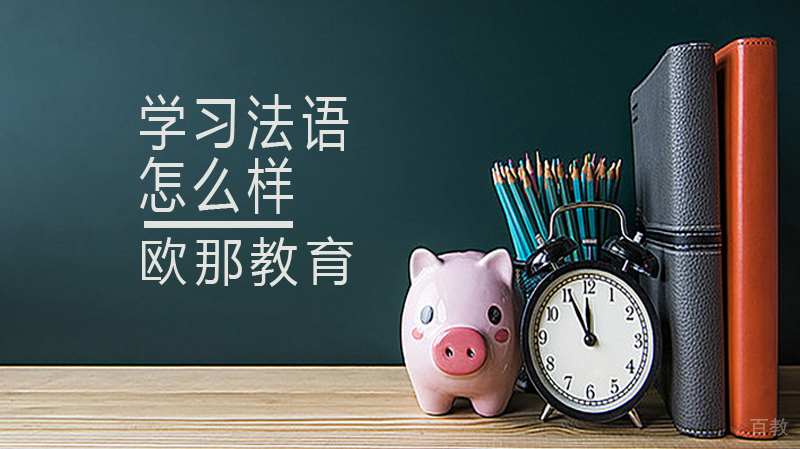 怎么样学习法语 