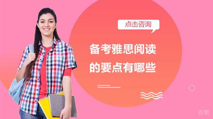 备考雅思阅读的要点有哪些 