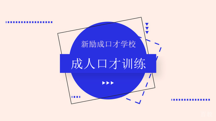 深圳新励成口才培训学校，人的悲哀是错把平台当本事！ 