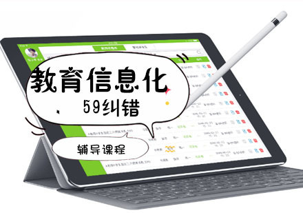 教育信息化-59纠错辅导课程