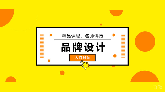 深圳天琥教育揭密：为什么越来越多的企业注重品牌设计？ 