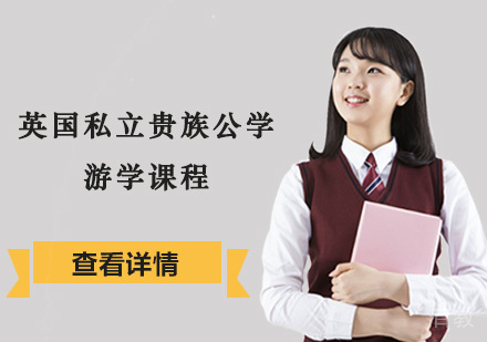 英国私立贵族公学游学课程