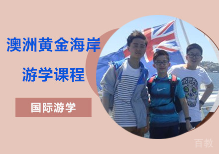 澳洲黄金海岸游学课程