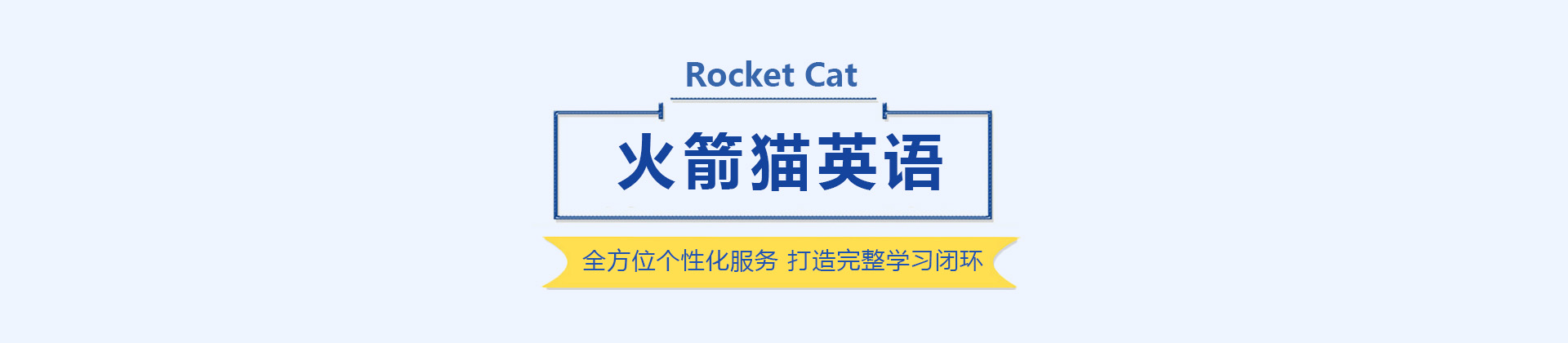 沈阳火箭猫英语