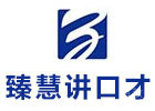 重庆臻慧讲演讲口才学校