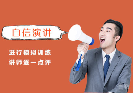 自信演讲培训课程