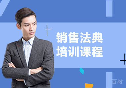 销售法典培训课程