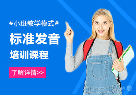 标准发音培训课程