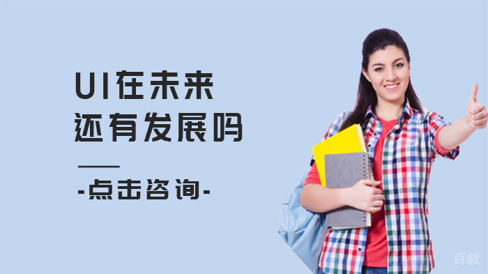 UI在未来还有发展吗