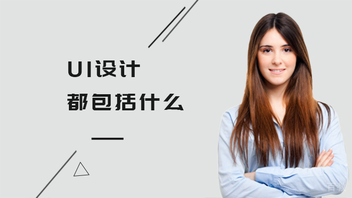UI设计都包括什么 