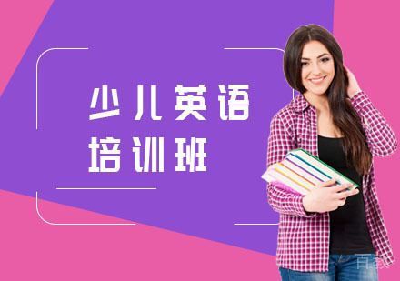 少儿英语培训班