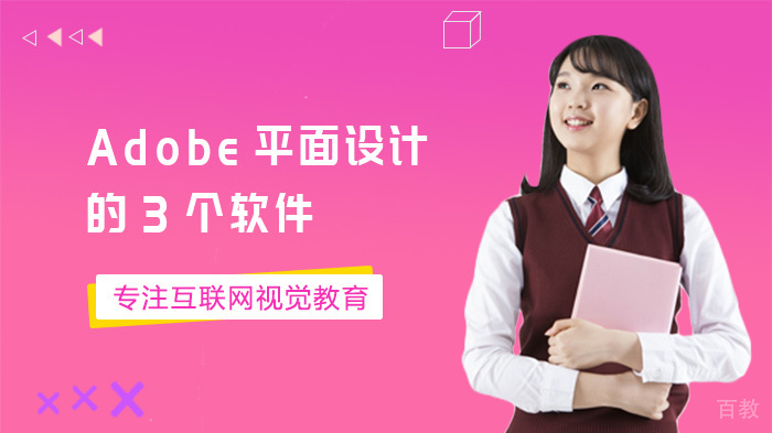 Adobe平面设计的3个软件