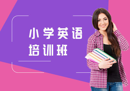 小学英语培训班