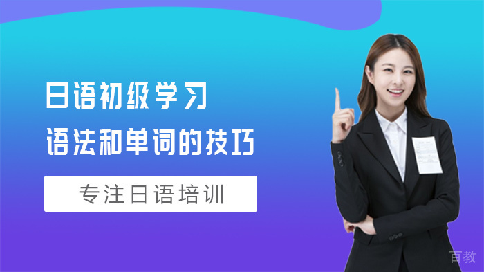 日语初级学习语法和单词的技巧