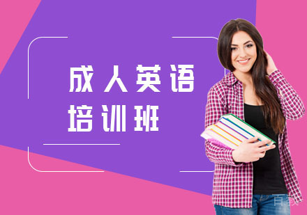 成人英语培训班