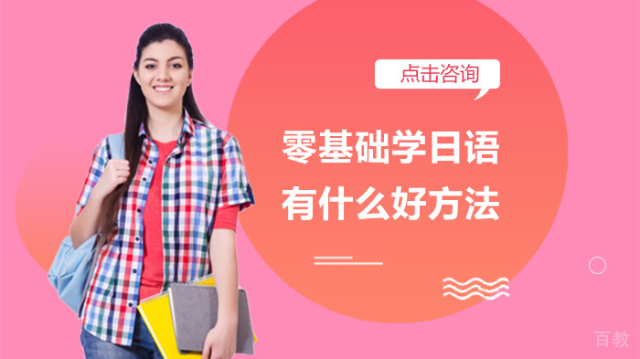 零基础学日语有什么好方法