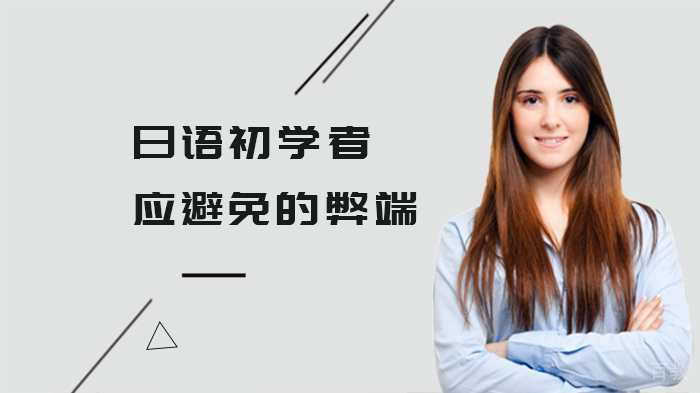 日语初学者应避免的弊端