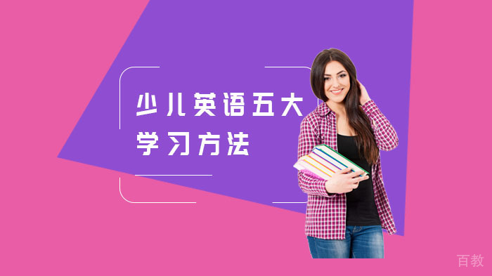 少儿英语五大学习方法 