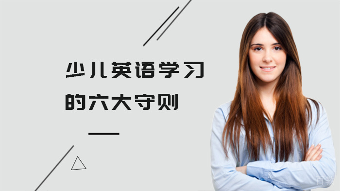 少儿英语学习的六大守则 