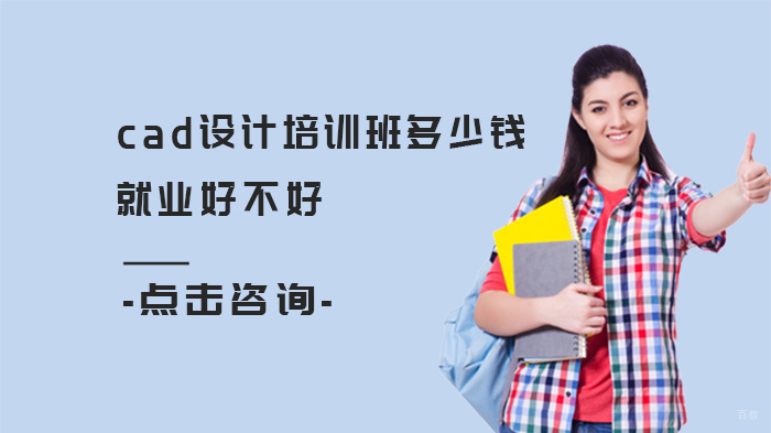 cad设计培训班多少钱,好不好 