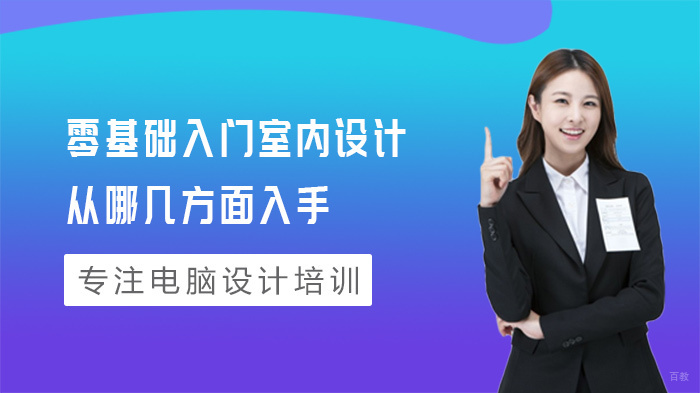 零基础入门室内设计从哪几方面入手 