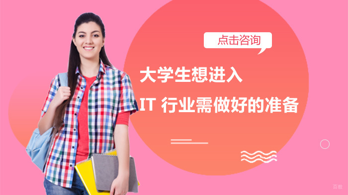 大学生想进入IT行业需做好的准备 