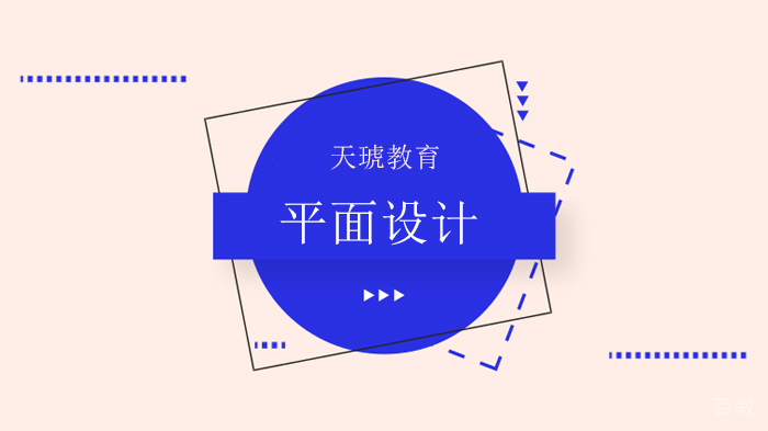 深圳天琥教育一份超全面的平面设计入门指南，小白必看！ 