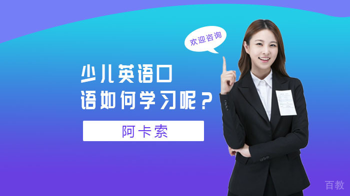 少儿英语口语如何学习呢？ 