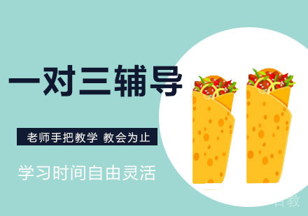 一对三辅导