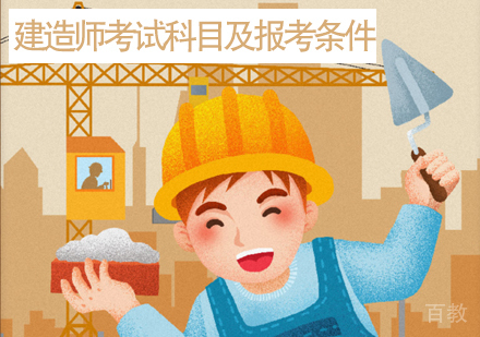 建造师考试科目及报考条件