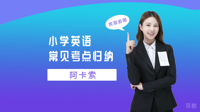 小学英语常见考点归纳 