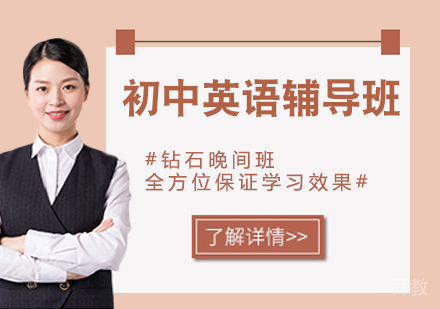 初中英语辅导班