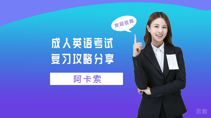 成人英语考试复习攻略分享 