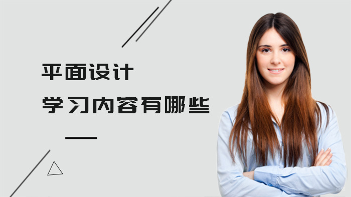 平面设计学习内容有哪些 