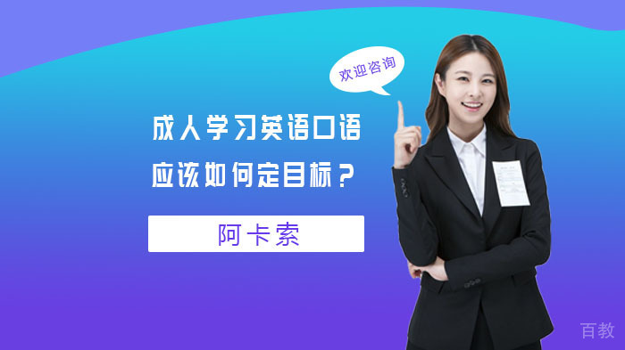 《成人英语口语应该如何定目标？》 