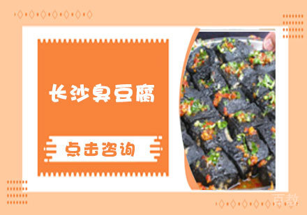 长沙臭豆腐培训课程