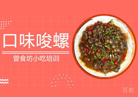 口味唆螺培训课程