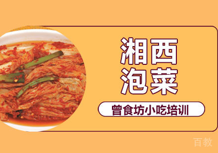 湘西泡菜培训课程