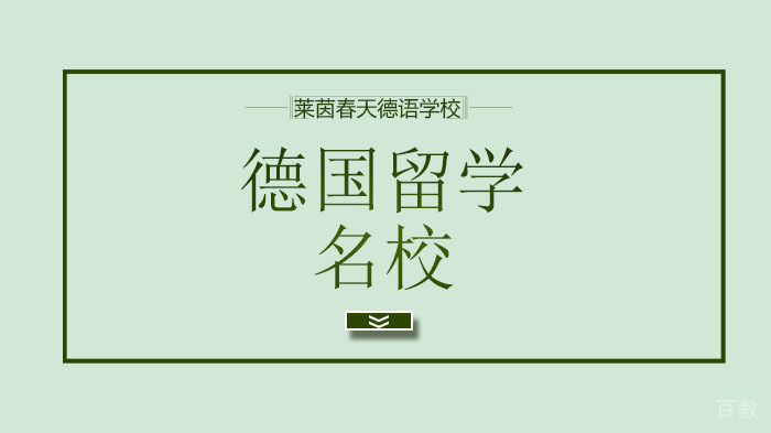 北京德国留学，APS免面谈时代你该如何操作才稳？ 