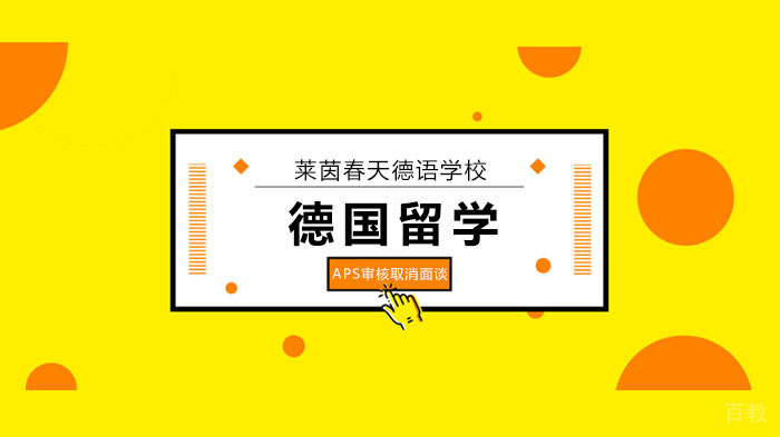 北京德国留学机构，APS审核取消面谈！ 