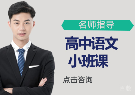 高中语文小班课