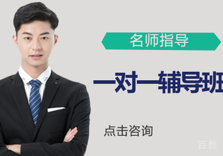 一对一辅导班