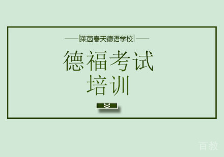 德福培训班
