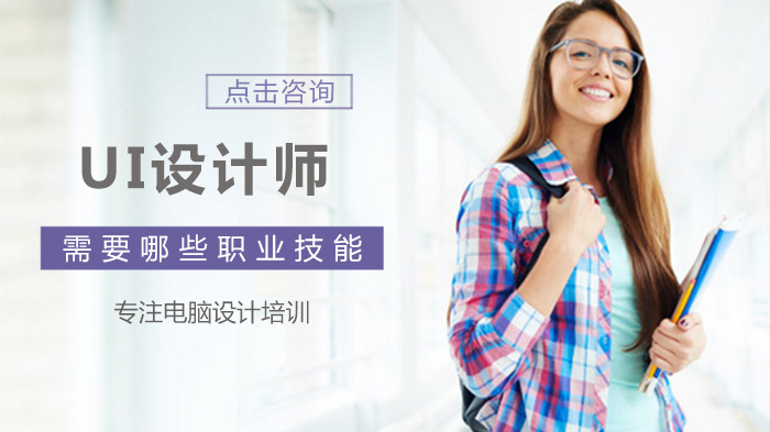 UI设计师需要哪些职业技能 